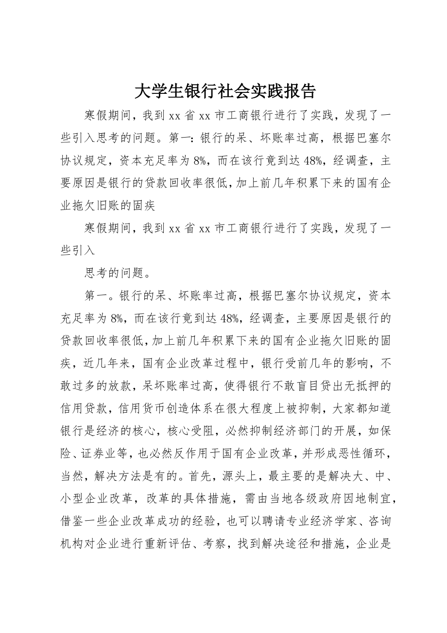 2023年大学生银行社会实践报告.docx_第1页