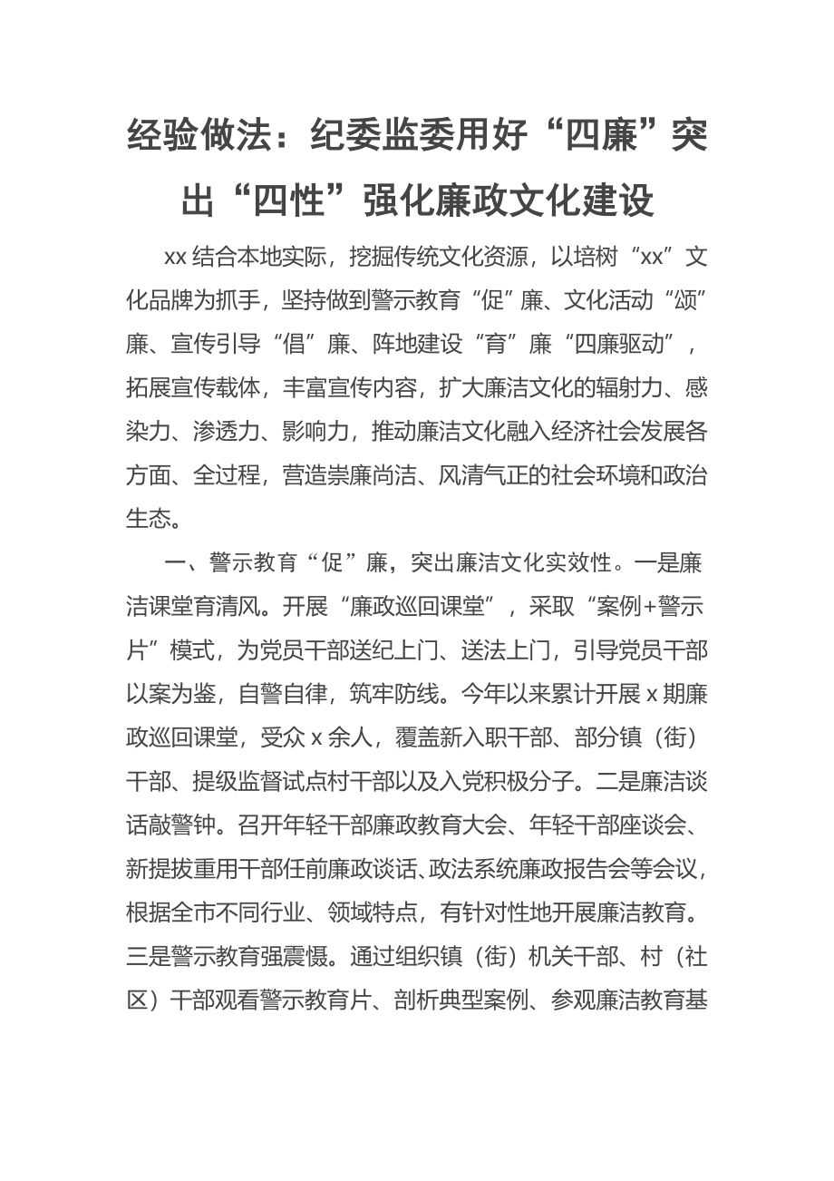 经验做法：纪委监委用好“四廉”突出“四性”强化廉政文化建设.docx_第1页