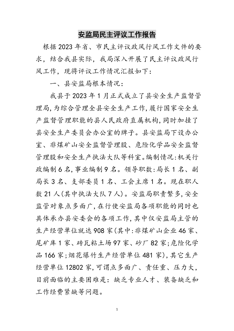 2023年安监局民主评议工作报告范文.doc_第1页