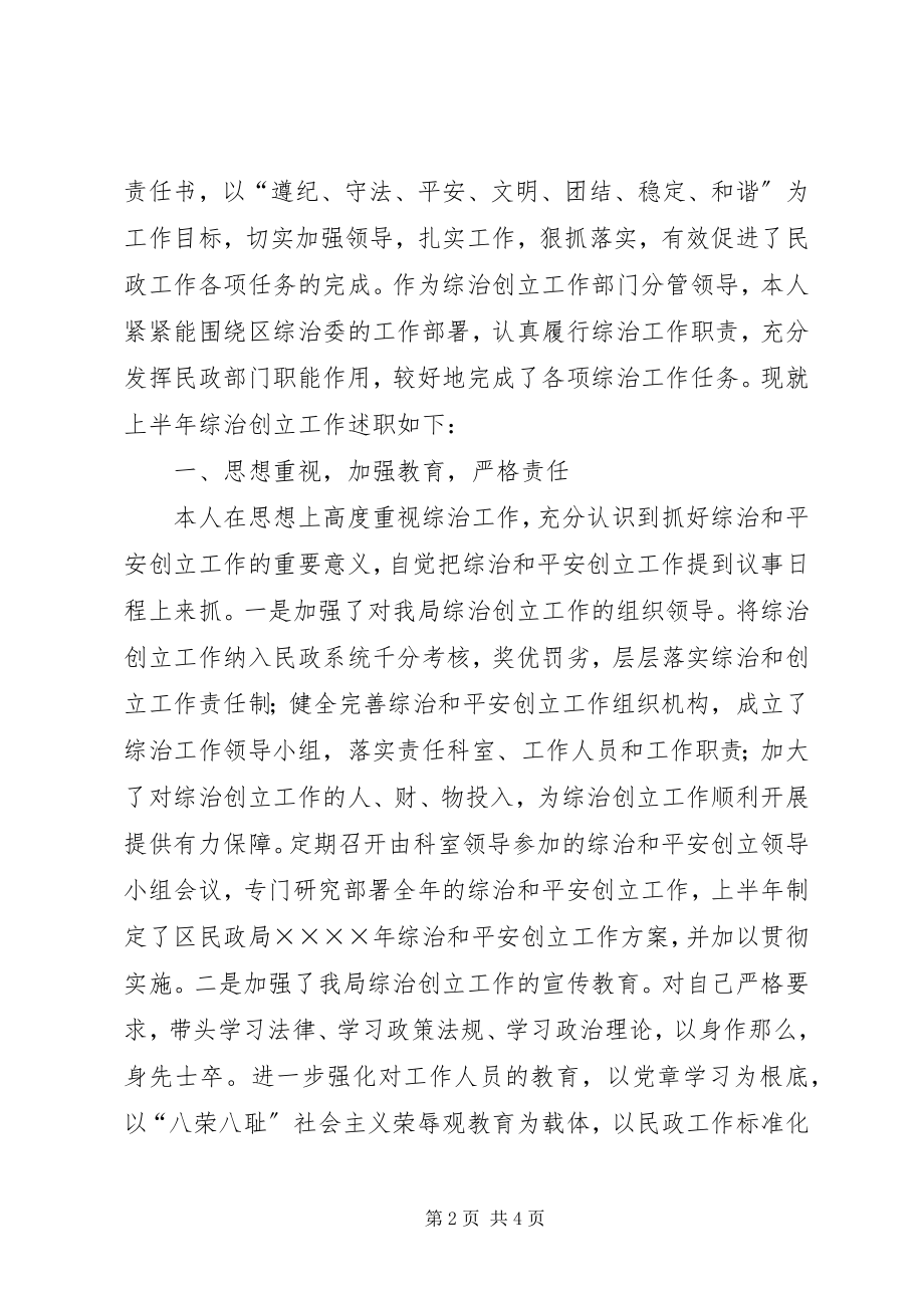 2023年民政局综治创建工作述职报告.docx_第2页