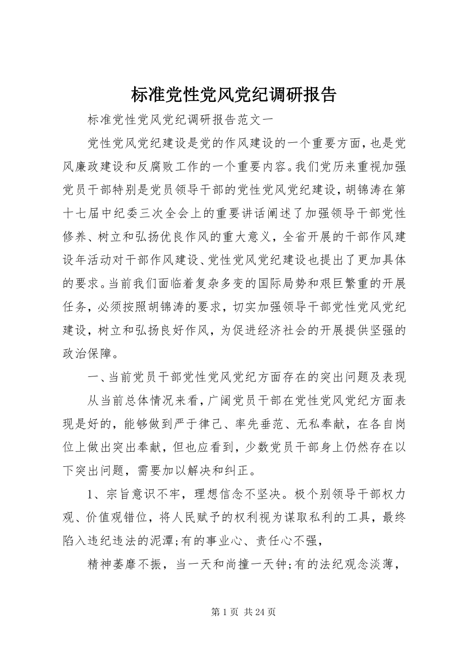 2023年标准党性党风党纪调研报告新编.docx_第1页