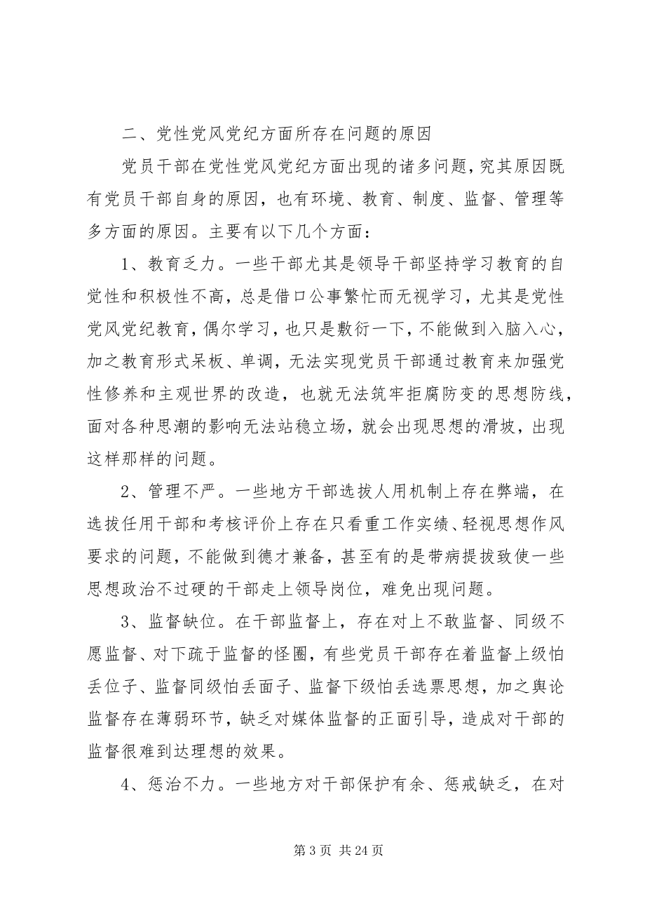 2023年标准党性党风党纪调研报告新编.docx_第3页