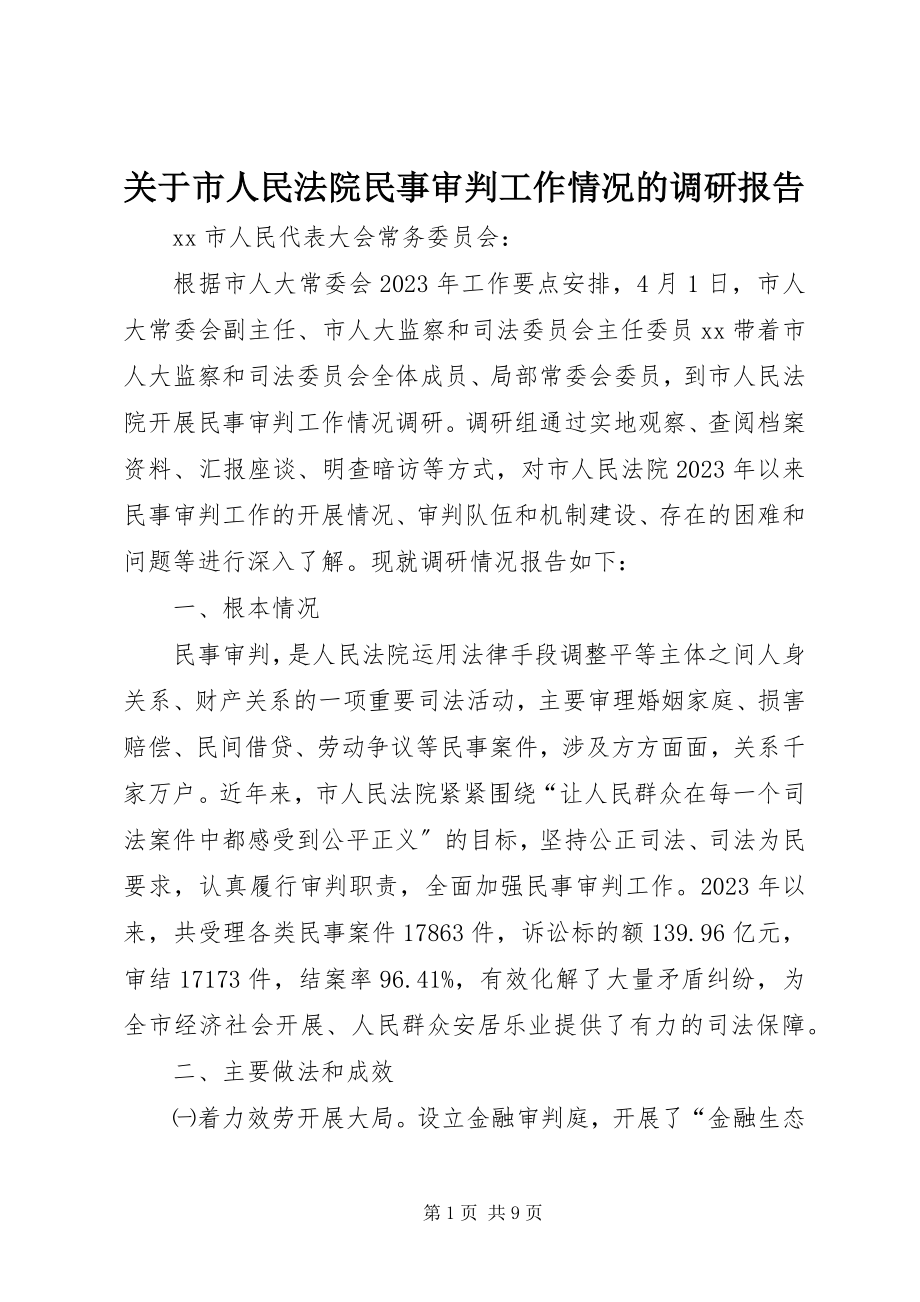 2023年市人民法院民事审判工作情况的调研报告.docx_第1页