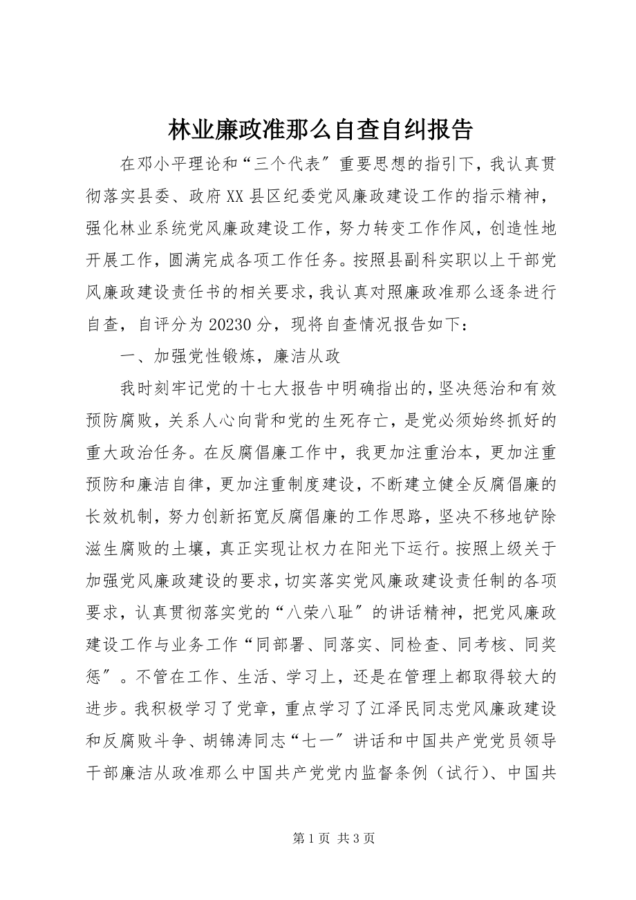 2023年林业廉政准则自查自纠报告.docx_第1页