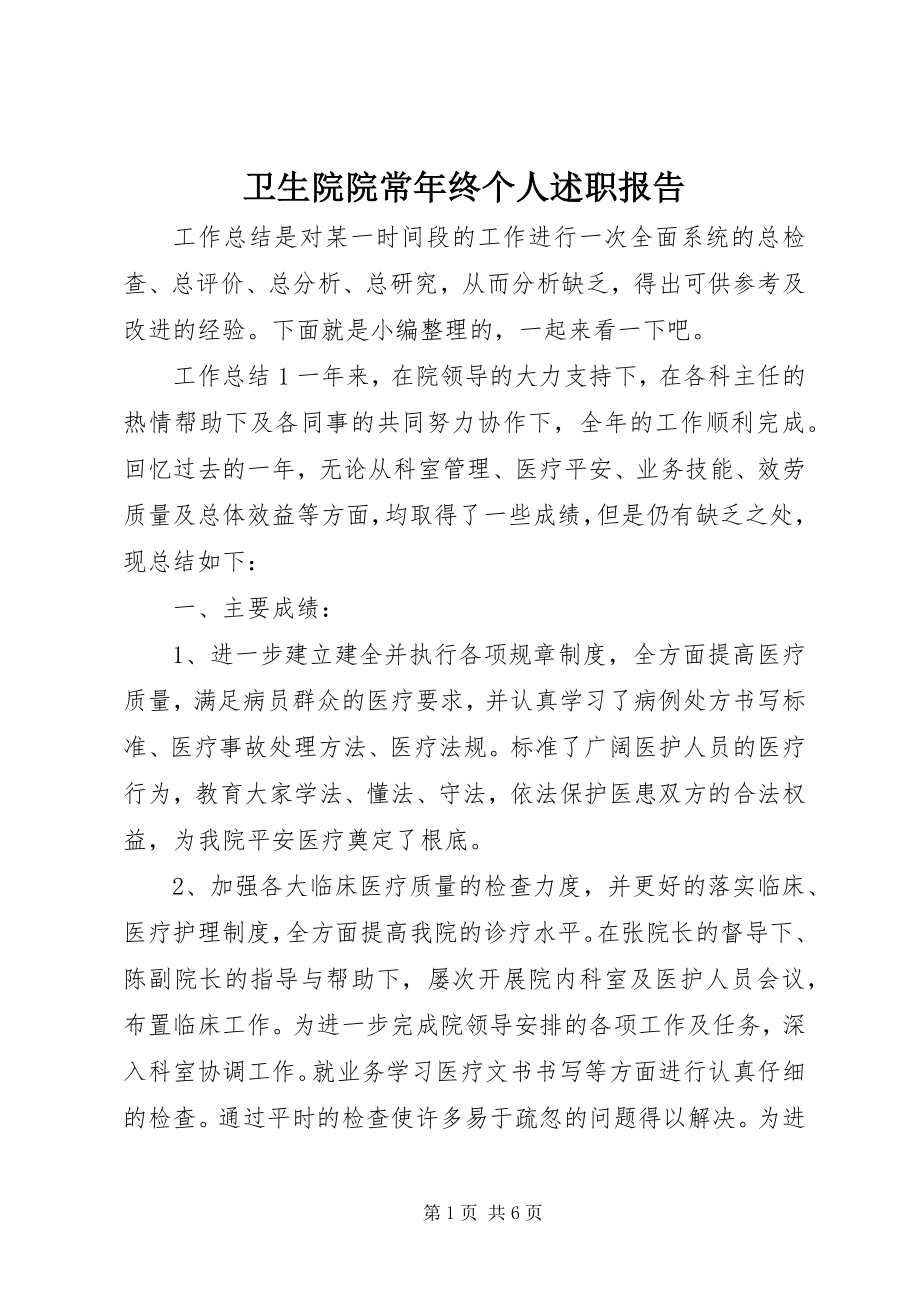 2023年卫生院院长年终个人述职报告.docx_第1页