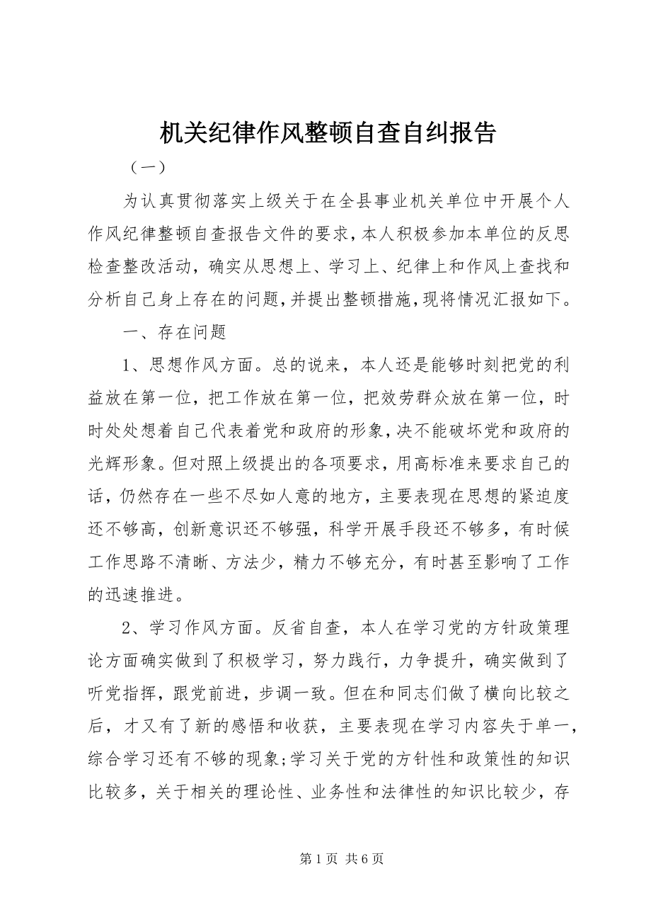 2023年机关纪律作风整顿自查自纠报告.docx_第1页