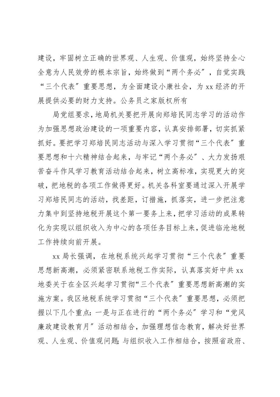 2023年地方税务局关于开展学习郑培民同志先进事迹的报告.docx_第2页