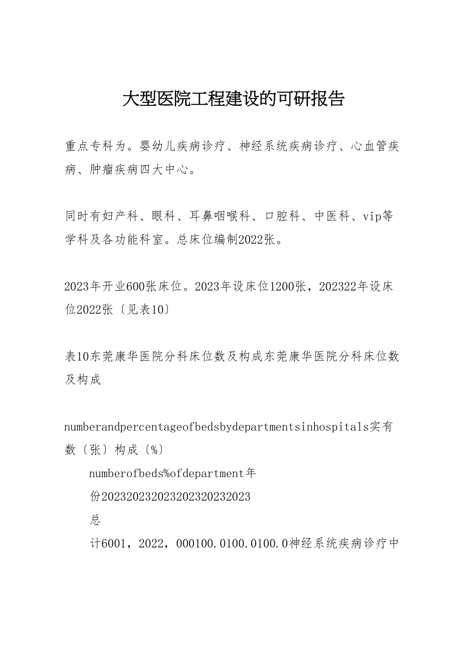 2023年大型医院项目建设的可研报告新编.doc_第1页