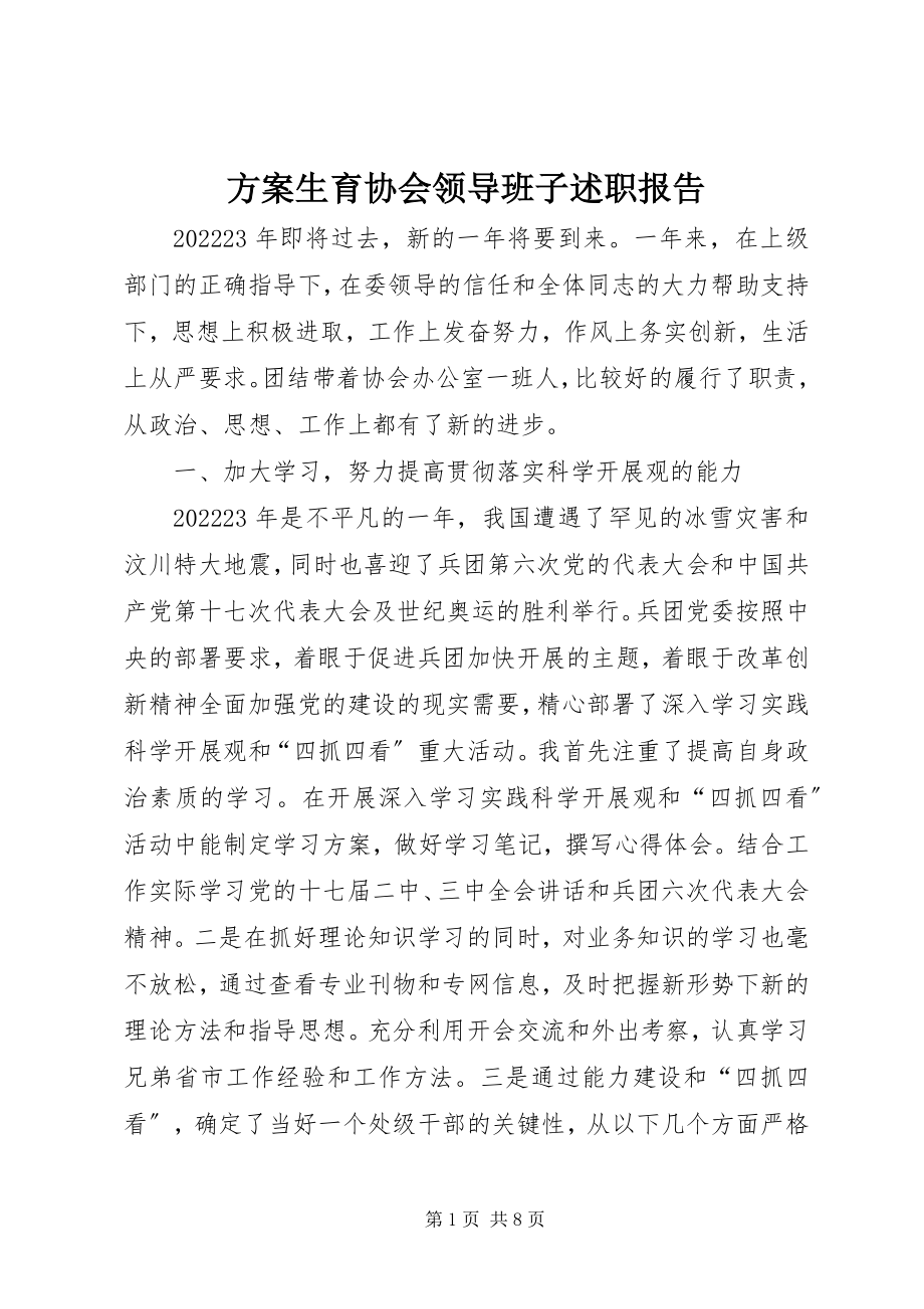 2023年计划生育协会领导班子述职报告.docx_第1页