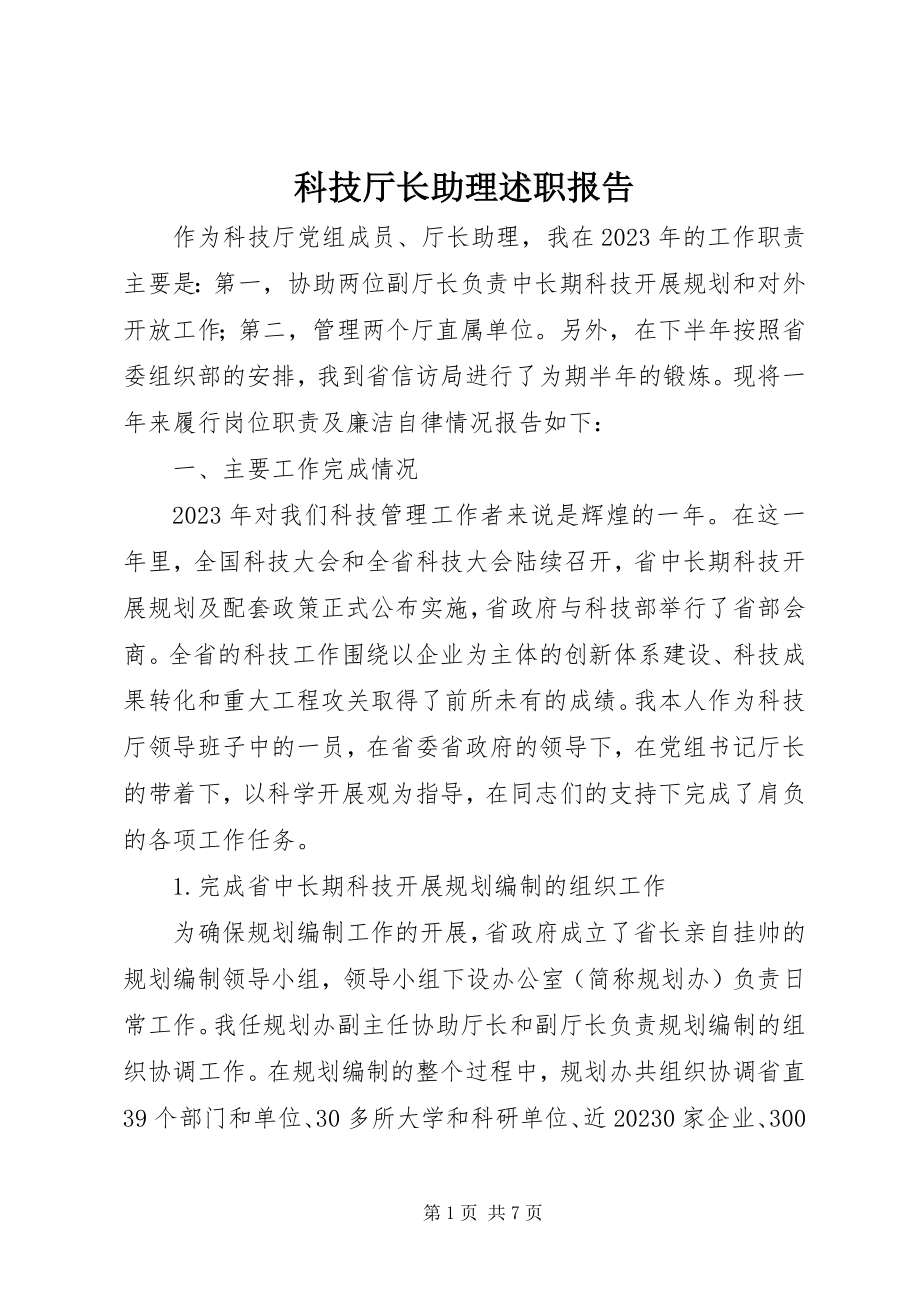 2023年科技厅长助理述职报告.docx_第1页