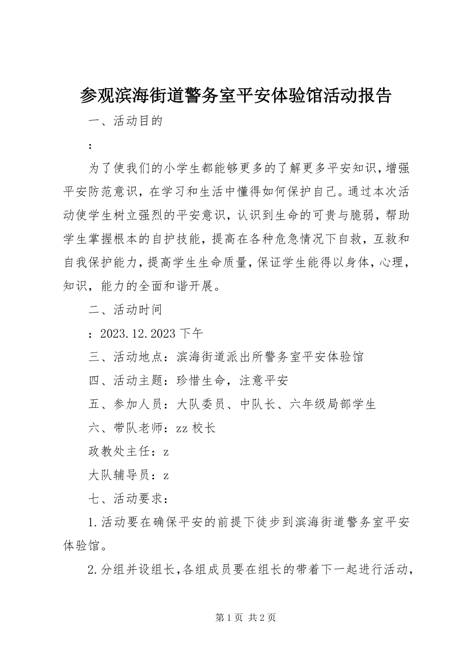 2023年参观滨海街道警务室安全体验馆活动报告新编.docx_第1页