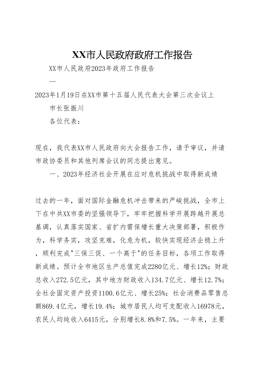 2023年市人民政府政府工作报告.doc_第1页