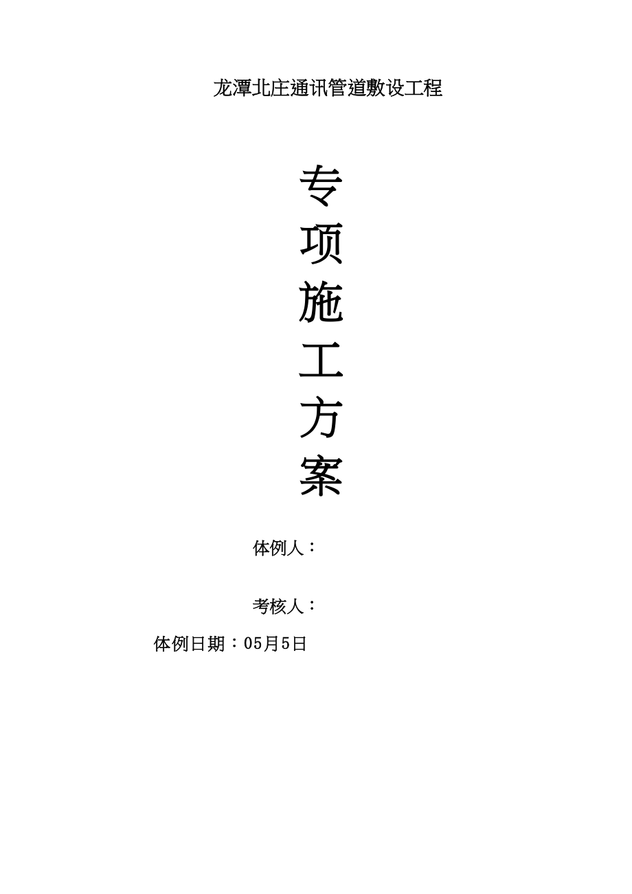 2023年建筑行业龙潭北庄通信管道工程施工方案.docx_第1页