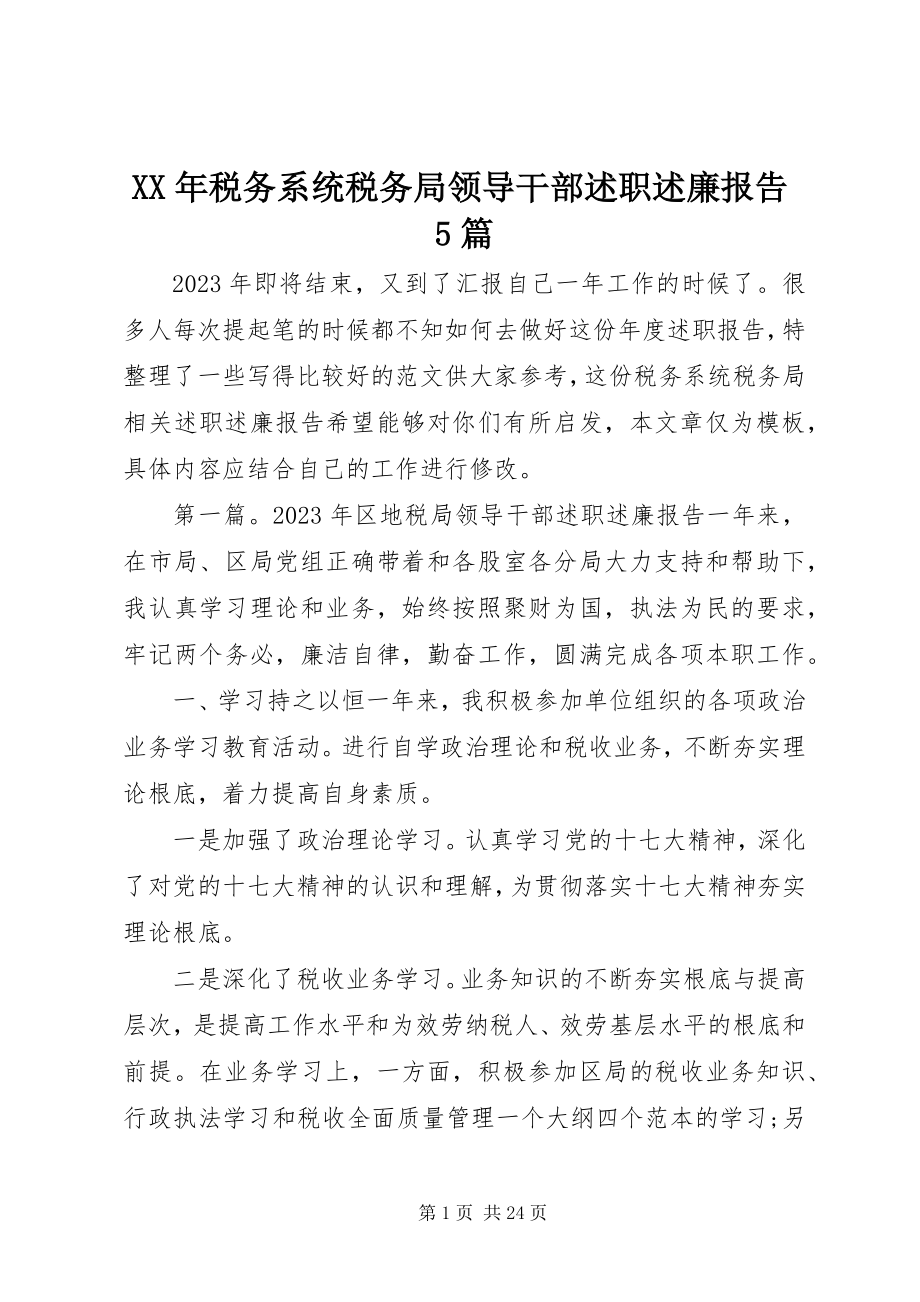 2023年税务系统税务局领导干部述职述廉报告5篇.docx_第1页