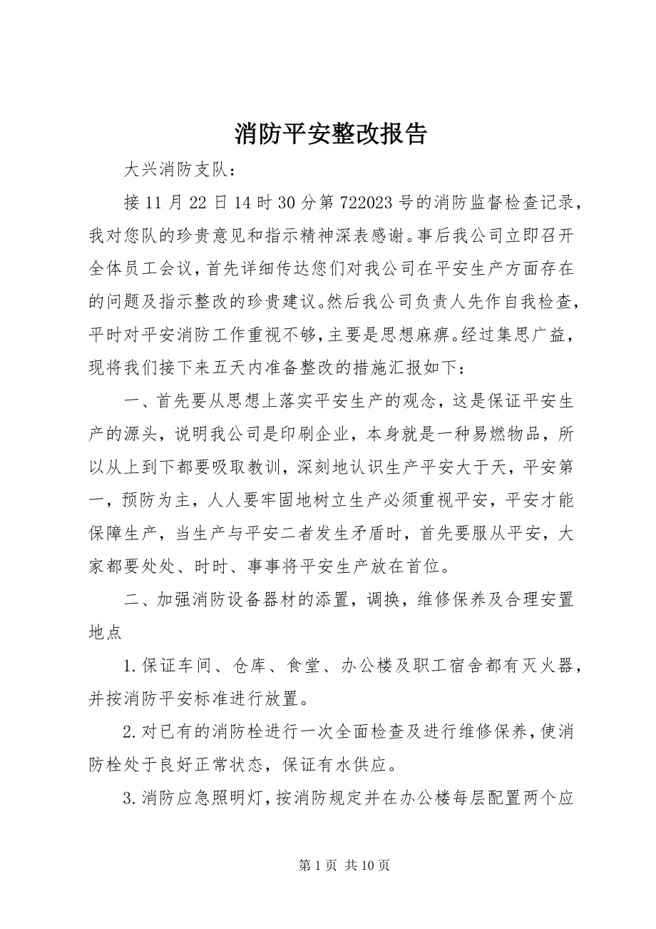 2023年消防安全整改报告.docx_第1页