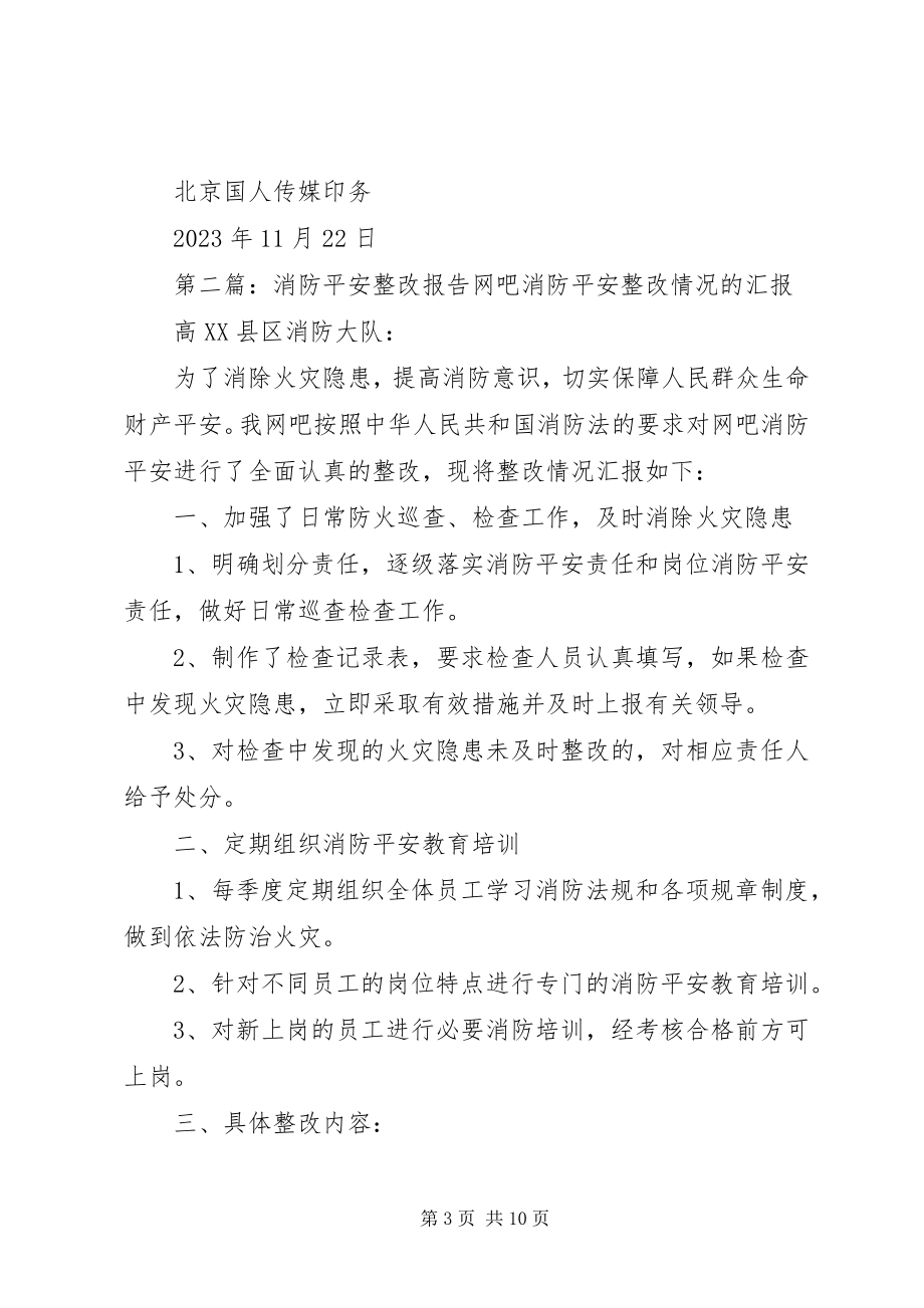 2023年消防安全整改报告.docx_第3页