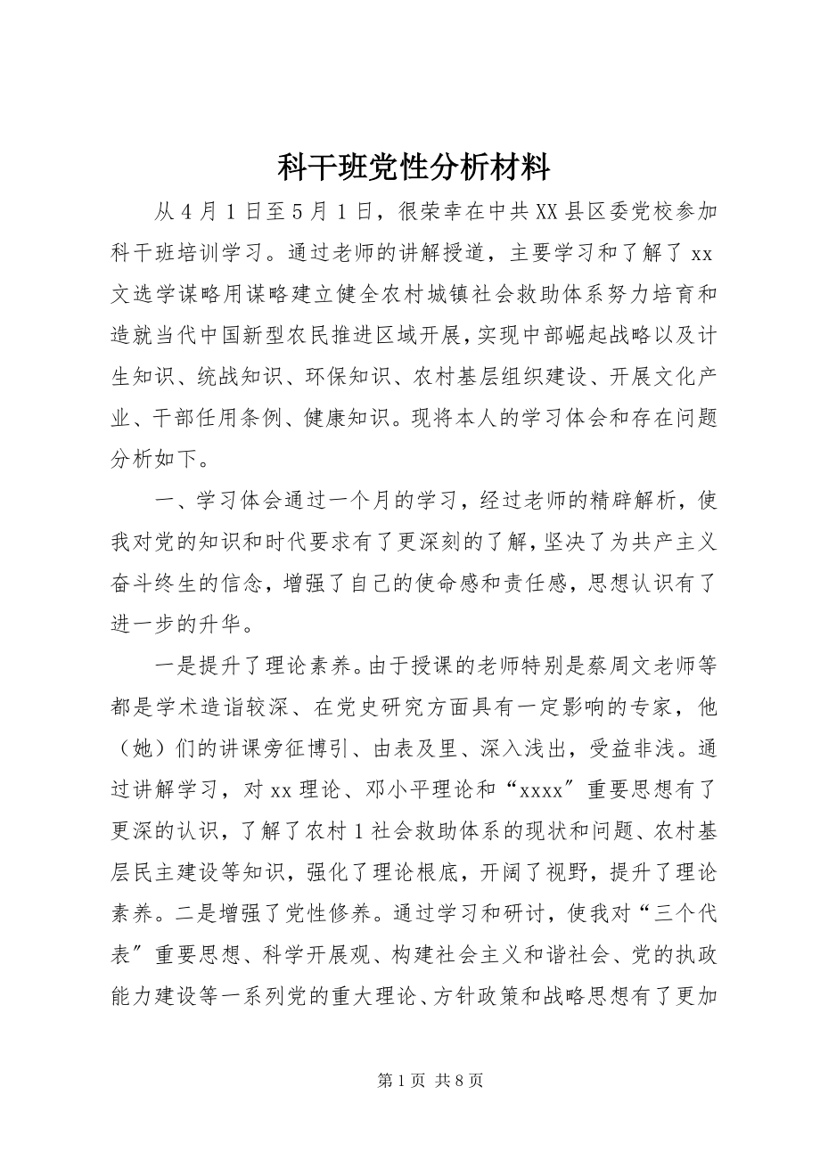 2023年科干班党性分析材料.docx_第1页