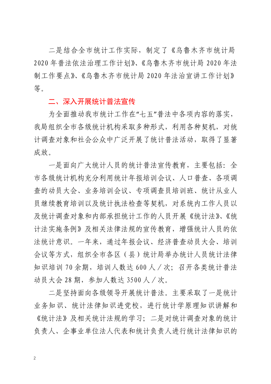 市统计局2020年法治政府建设情况报告.docx_第2页