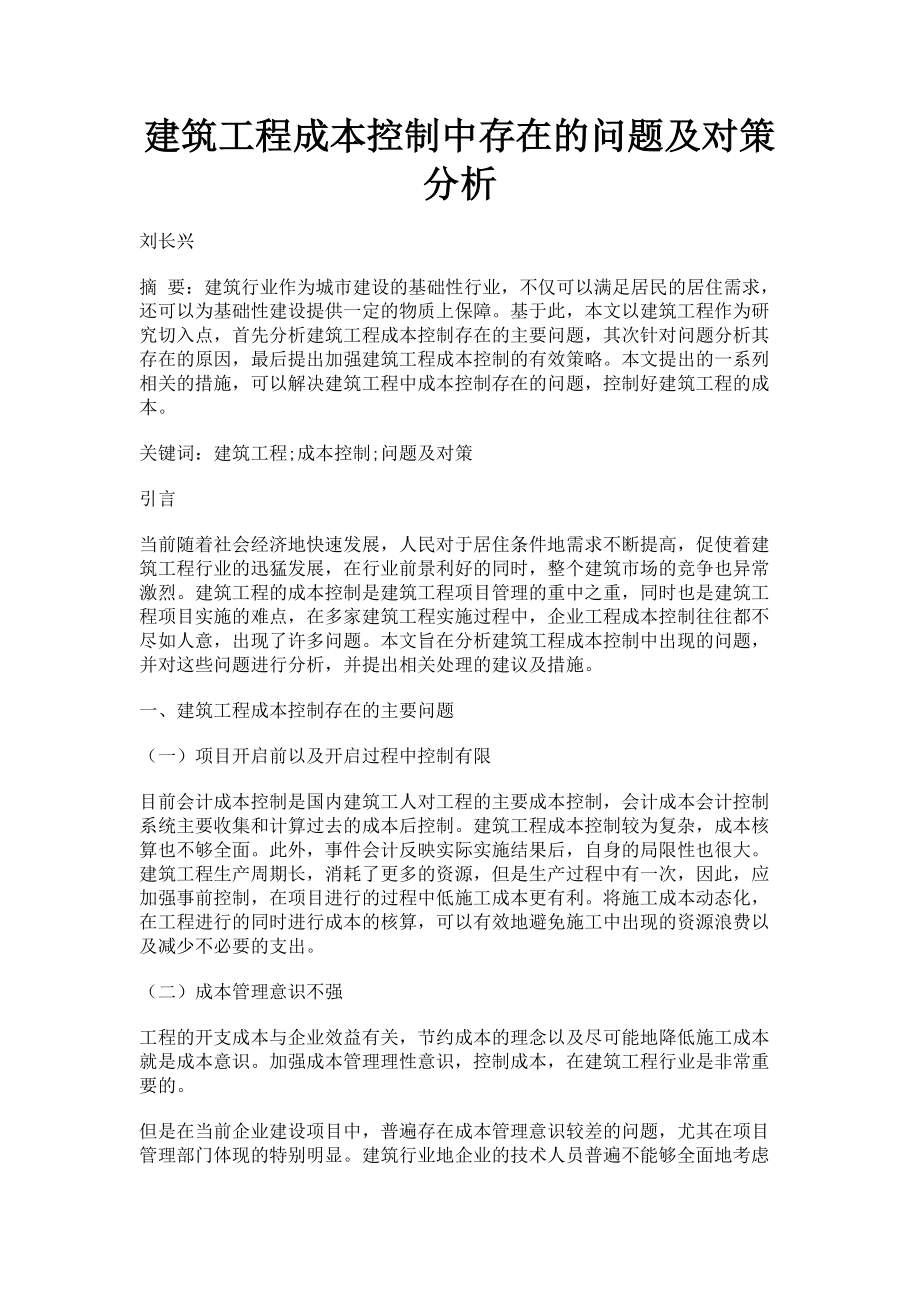 2023年建筑工程成本控制中存在的问题及对策分析.doc_第1页