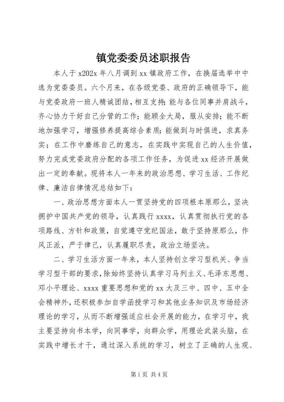 2023年镇党委委员述职报告.docx_第1页