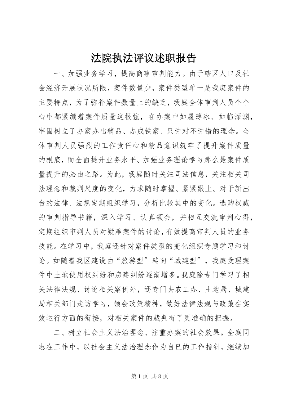 2023年法院执法评议述职报告.docx_第1页