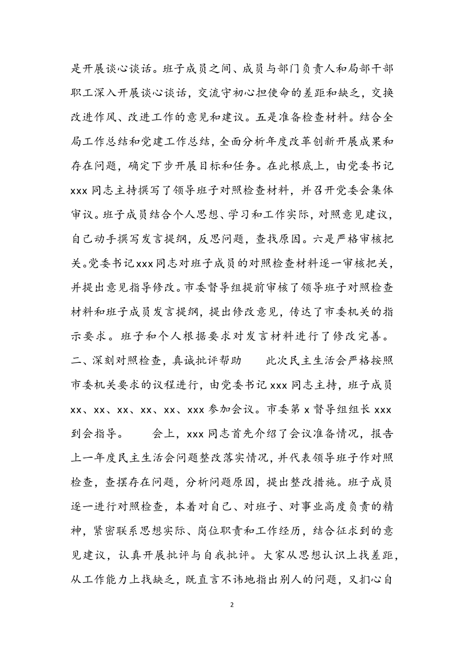 2023年市委领导班子个人党史学习教育专题民主生活会情况报告.docx_第2页