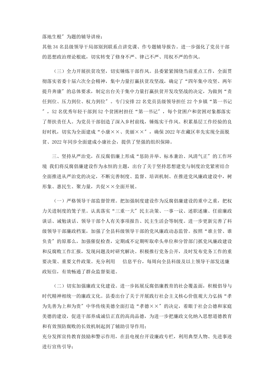 2023年县委领导班子履行党风廉政建设主体责任情况报告.docx_第3页