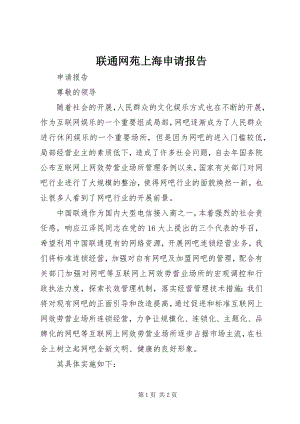 2023年联通网苑上海申请报告.docx