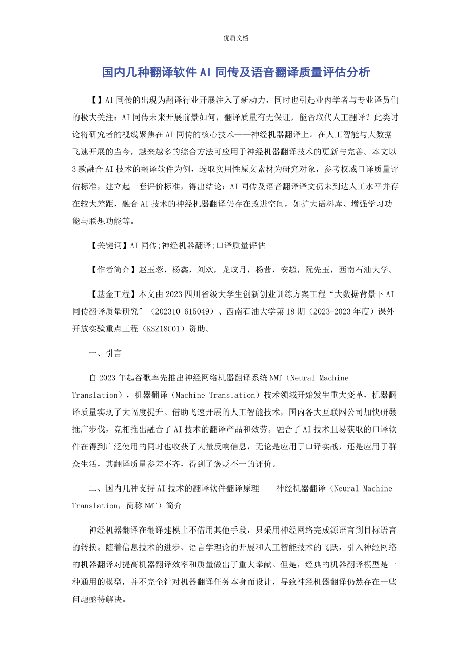 2023年国内几种翻译软件AI同传及语音翻译质量评估分析.docx_第1页