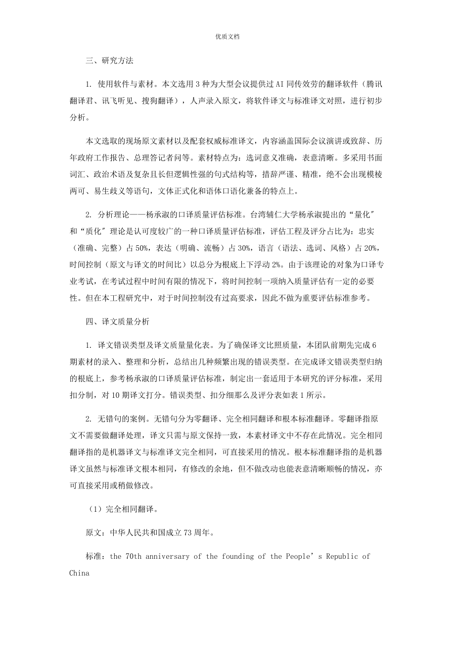 2023年国内几种翻译软件AI同传及语音翻译质量评估分析.docx_第2页