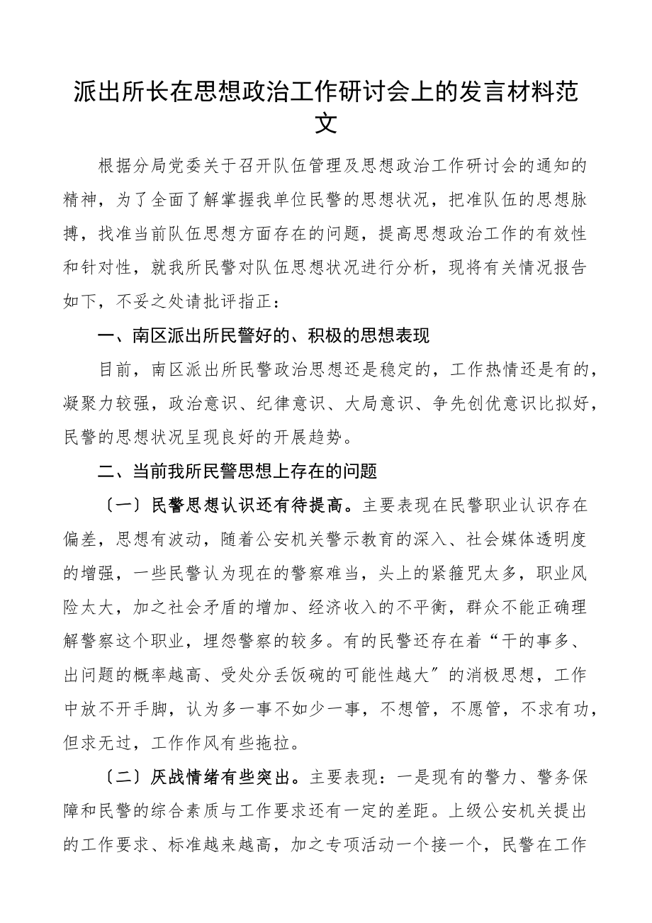 派出所长在思想政治工作研讨会上的发言材料民警队伍思想状况分析报告存在问题工作汇报总结范文.docx_第1页