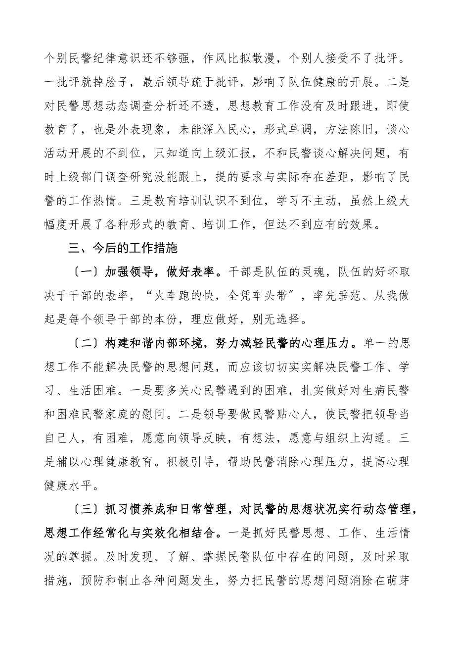 派出所长在思想政治工作研讨会上的发言材料民警队伍思想状况分析报告存在问题工作汇报总结范文.docx_第3页