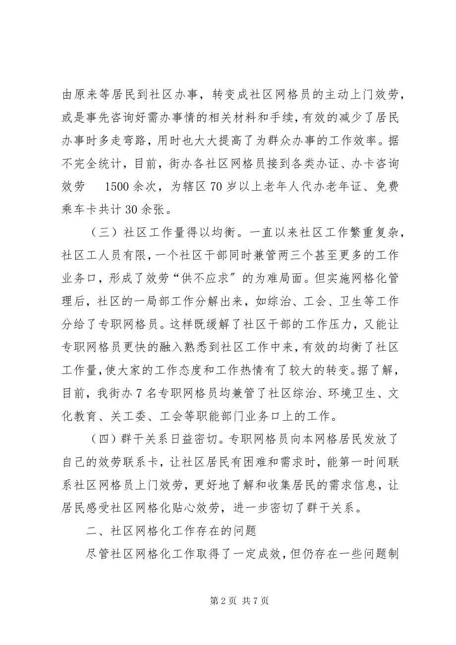 2023年社区网格化工作调研报告.docx_第2页