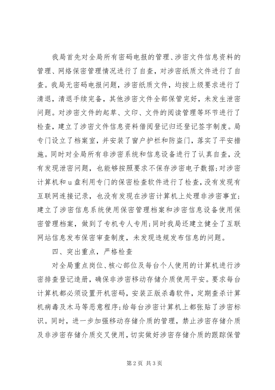 2023年管理局保密工作自查报告.docx_第2页