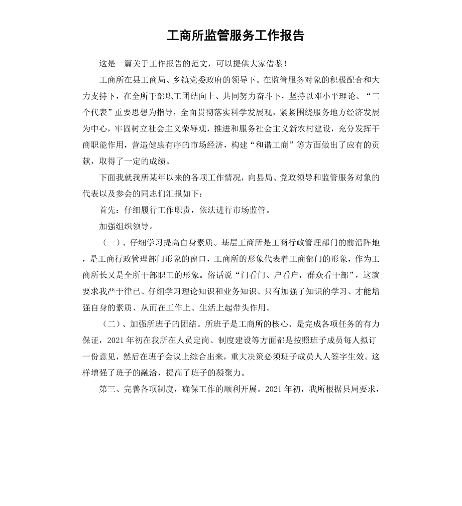 工商所监管服务工作报告.docx_第1页