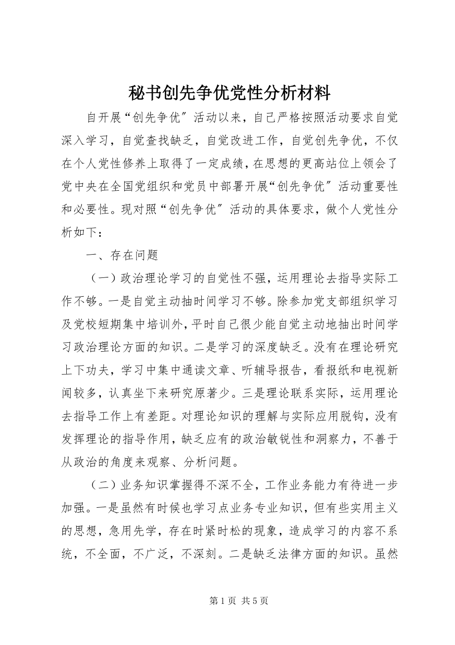 2023年秘书创先争优党性分析材料.docx_第1页