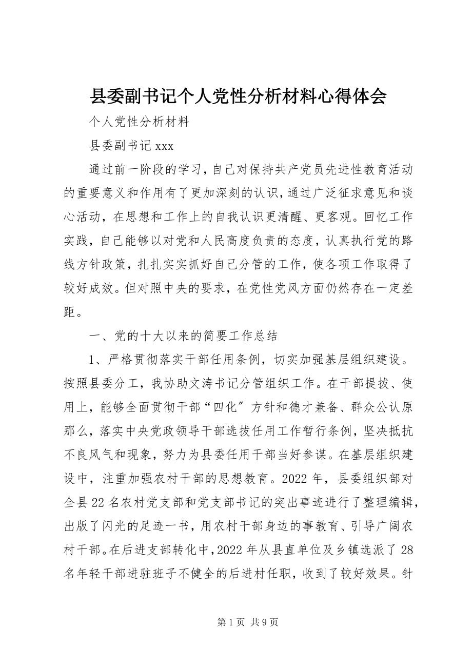 2023年县委副书记个人党性分析材料心得体会.docx_第1页