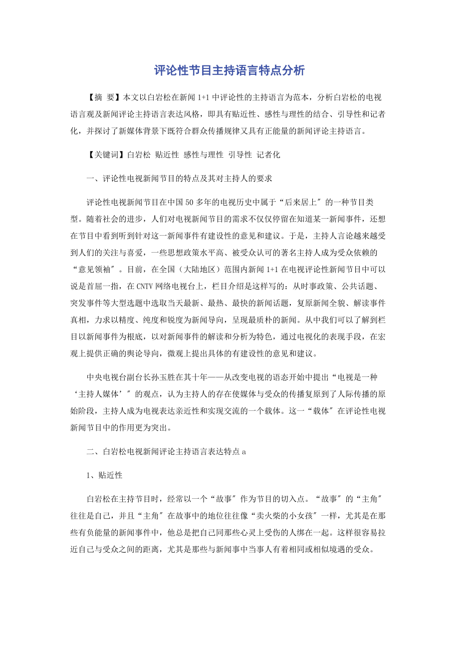 2023年评论性节目主持语言特点分析.docx_第1页