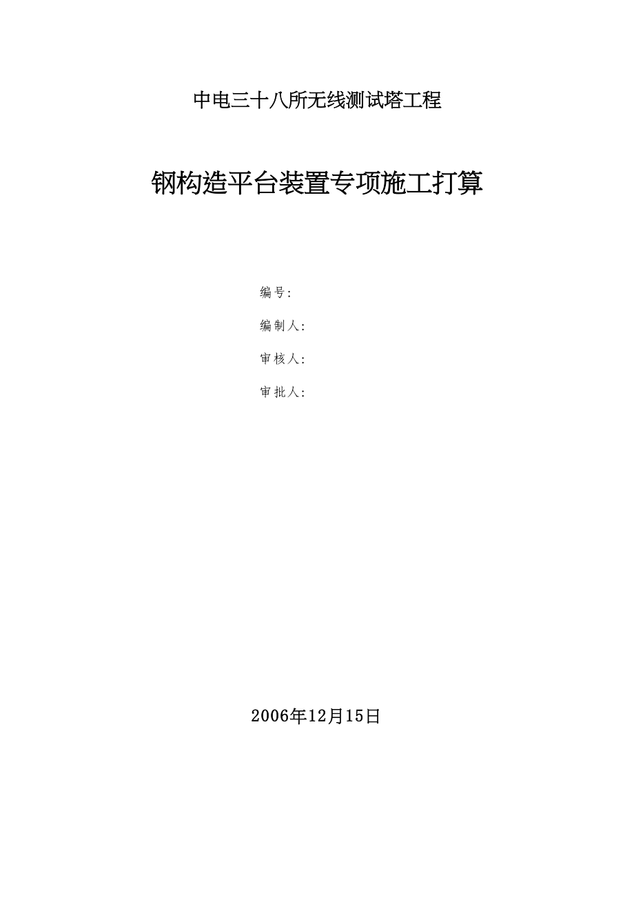 2023年建筑行业中电三十八所无线测试塔工程钢结构平台安装专项方案.docx_第1页