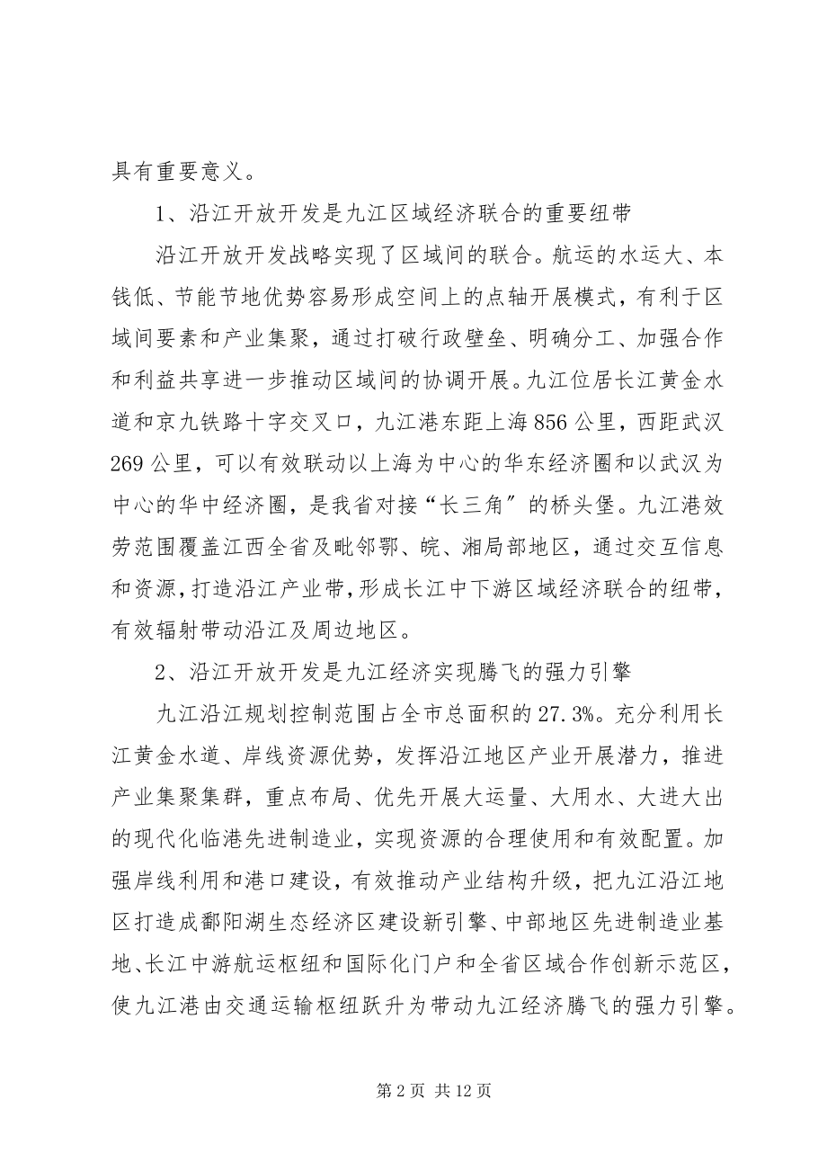 2023年市沿江开放开发情况的调研报告.docx_第2页