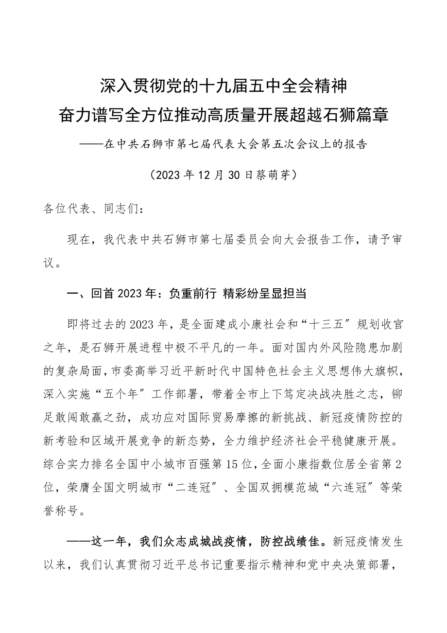 2023年市党代会报告精编.docx_第1页