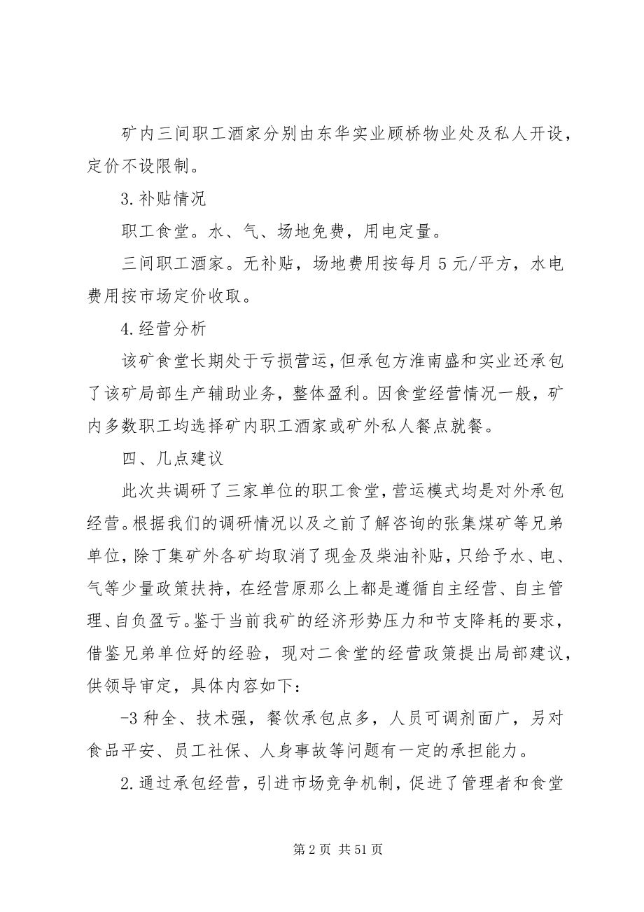 2023年职工食堂调研报告.docx_第2页