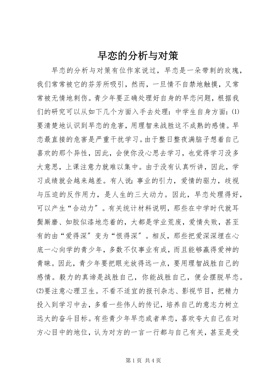 2023年早恋的分析与对策.docx_第1页