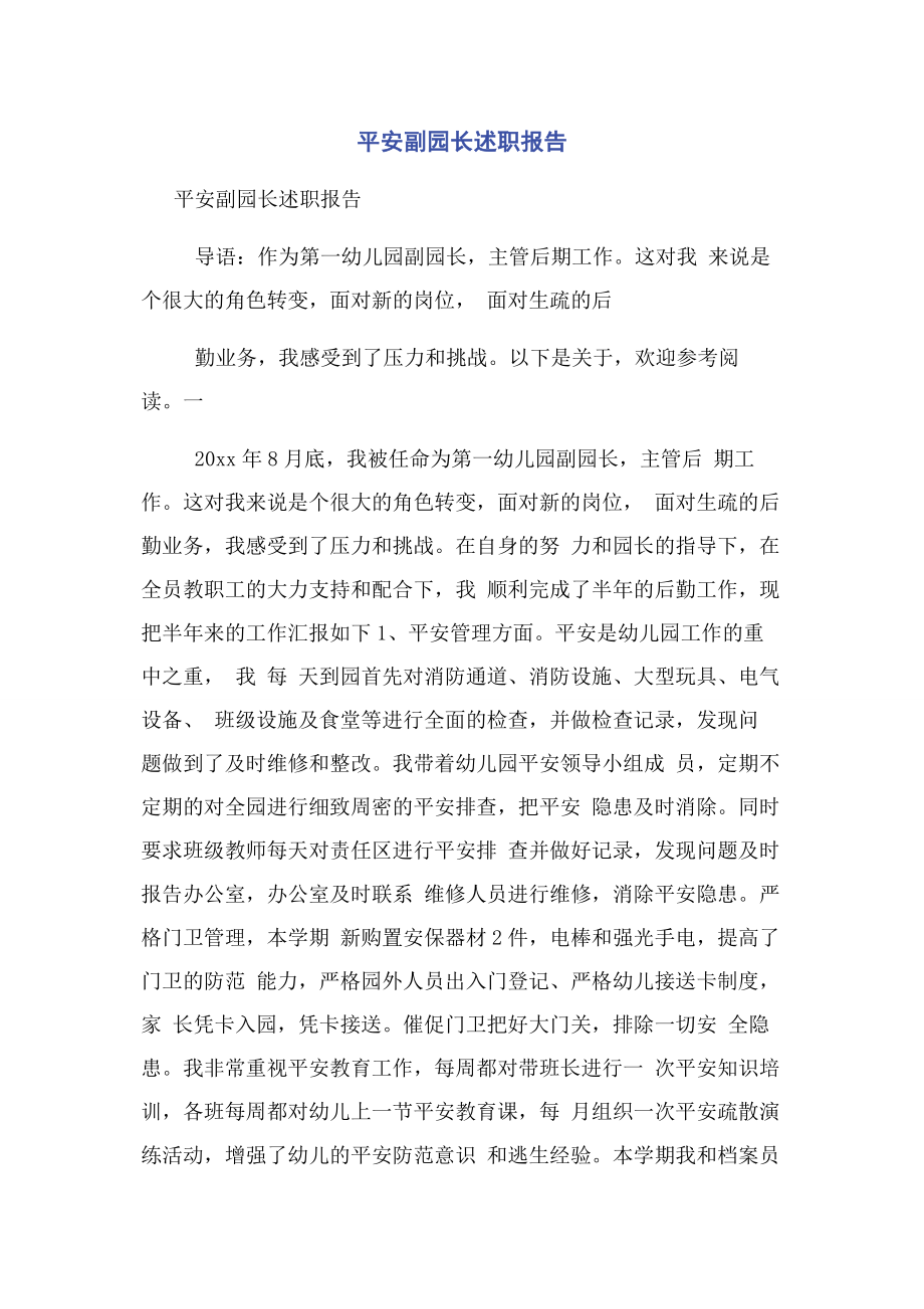 2023年安全副园长述职报告.docx_第1页