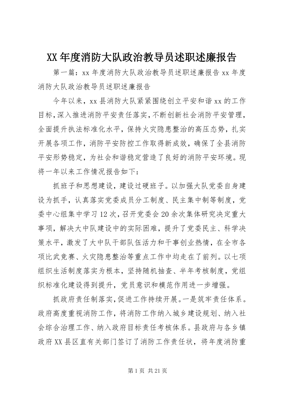 2023年消防大队政治教导员述职述廉报告.docx_第1页