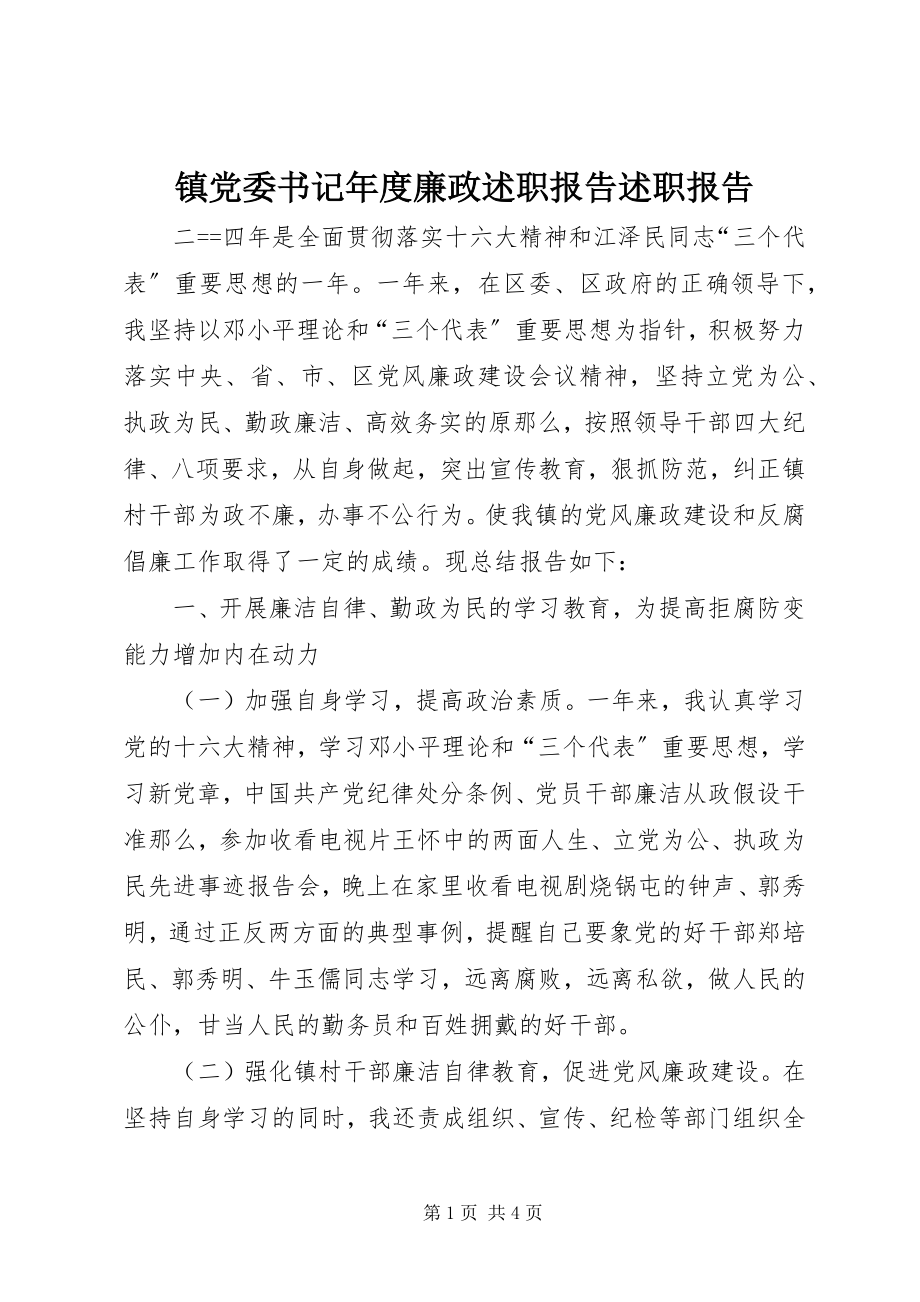 2023年镇党委书记年度廉政述职报告述职报告.docx_第1页