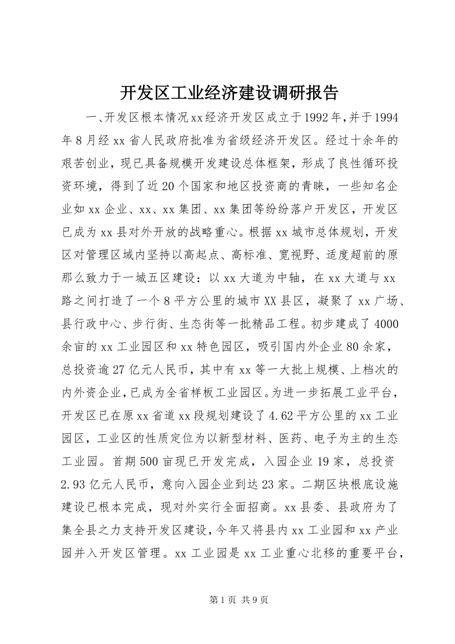 2023年开发区工业经济建设调研报告.docx_第1页