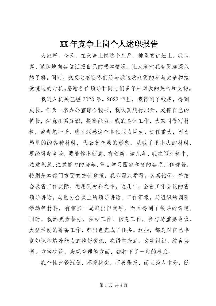 2023年竞争上岗个人述职报告.docx_第1页