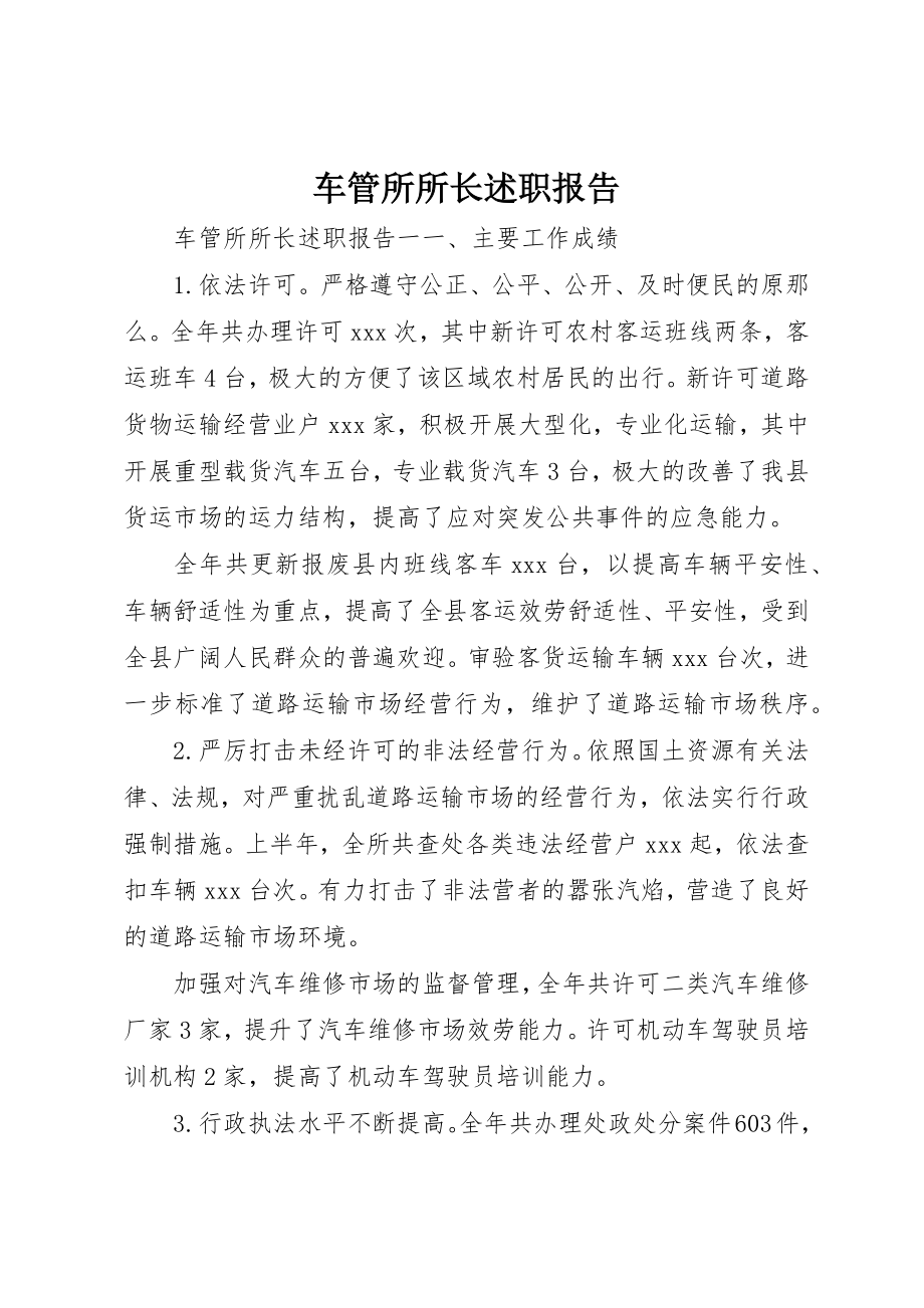 2023年车管所所长述职报告新编.docx_第1页