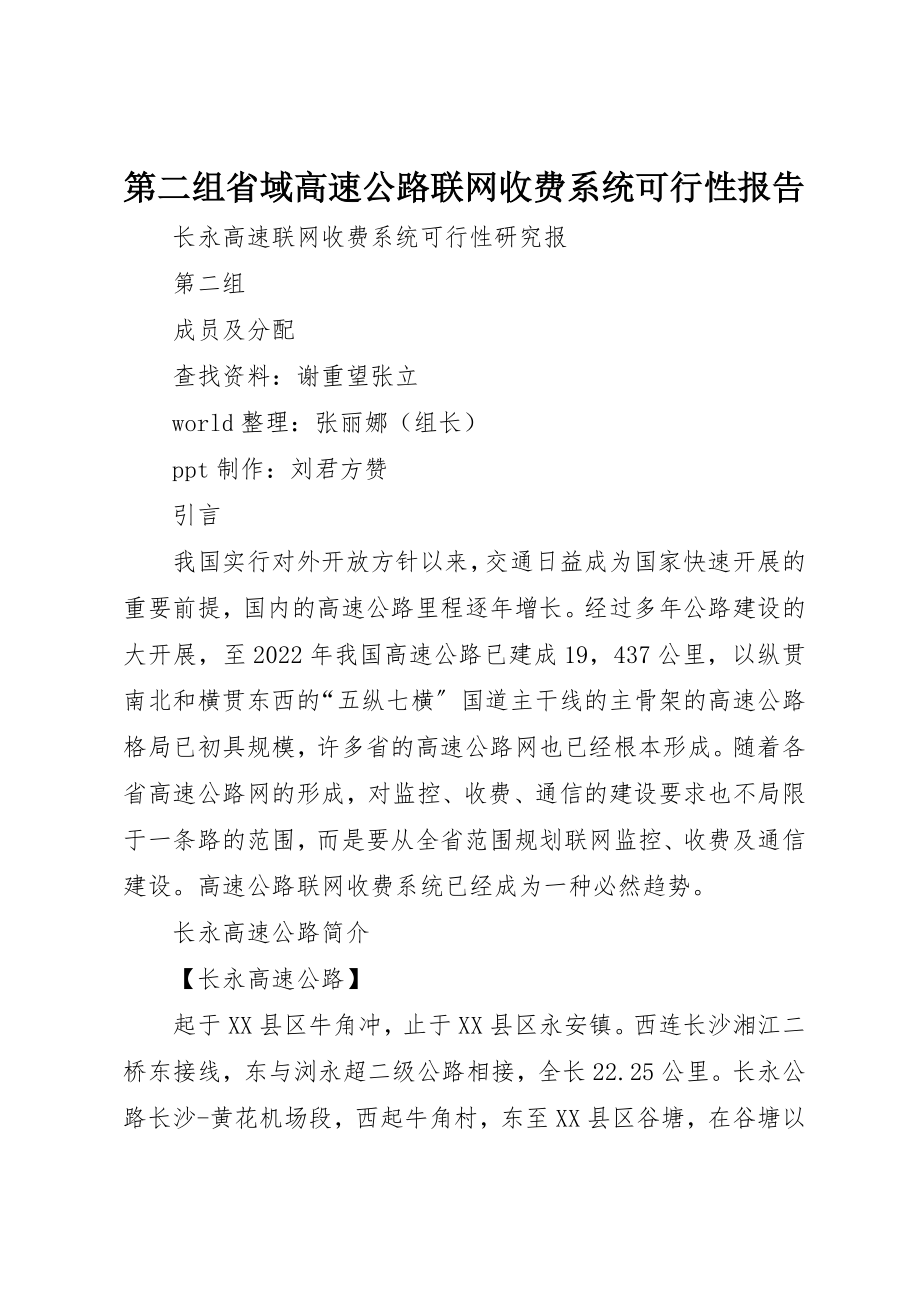 2023年第二组省域高速公路联网收费系统可行性报告新编.docx_第1页